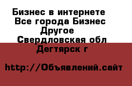 Бизнес в интернете! - Все города Бизнес » Другое   . Свердловская обл.,Дегтярск г.